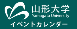 山形大学イベントカレンダー
