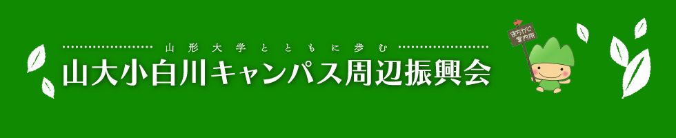 山大小白川キャンパス周辺振興会